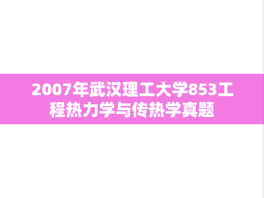 2007年武汉理工大学853工程热力学与传热学真题