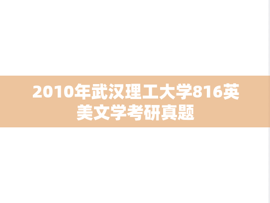 2010年武汉理工大学816英美文学考研真题