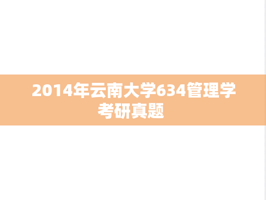 2014年云南大学634管理学考研真题 