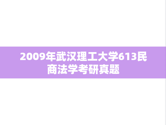 2009年武汉理工大学613民商法学考研真题