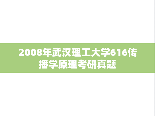 2008年武汉理工大学616传播学原理考研真题