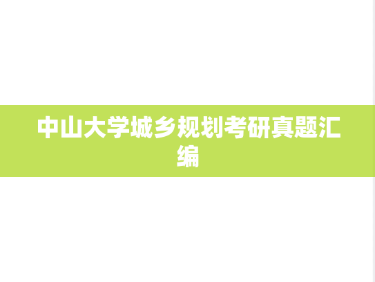 中山大学城乡规划考研真题汇编