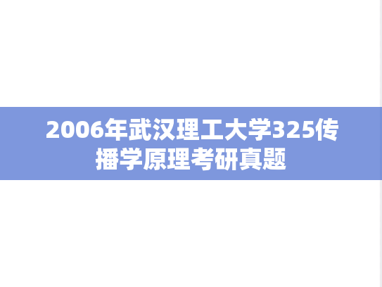2006年武汉理工大学325传播学原理考研真题