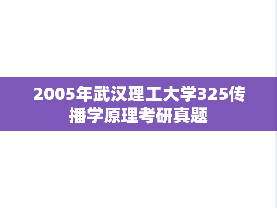 2005年武汉理工大学325传播学原理考研真题