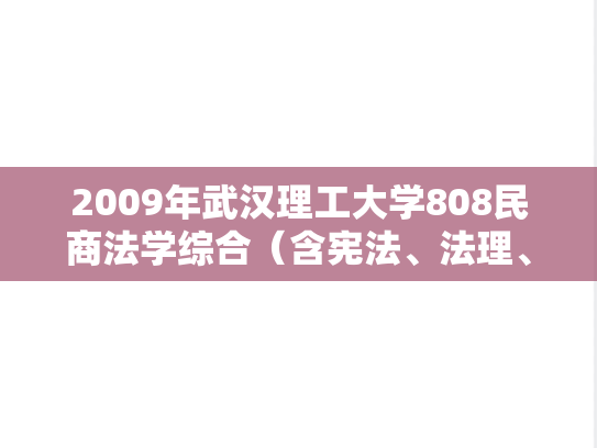 2009年武汉理工大学808民商法学综合（含宪法、法理、民事诉讼法、知识产权法）考研真题