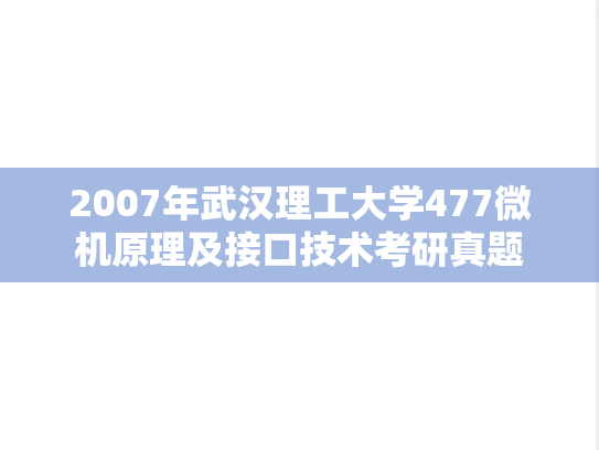 2007年武汉理工大学477微机原理及接口技术考研真题