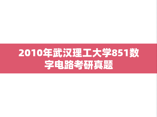 2010年武汉理工大学851数字电路考研真题