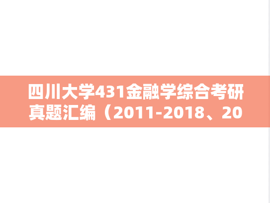 四川大学431金融学综合考研真题汇编（2011-2018、2020-2023）