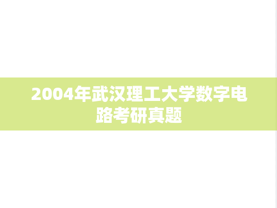 2004年武汉理工大学数字电路考研真题