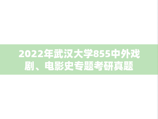 2022年武汉大学855中外戏剧、电影史专题考研真题