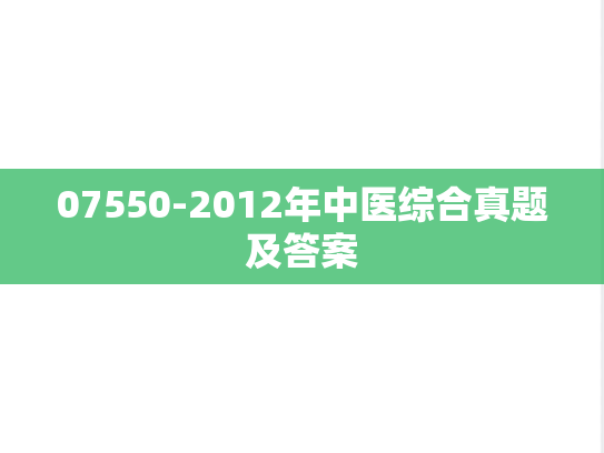 07550-2012年中医综合真题及答案