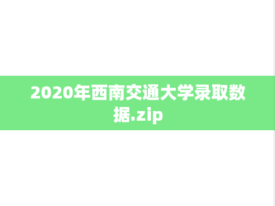 2020年西南交通大学录取数据.zip