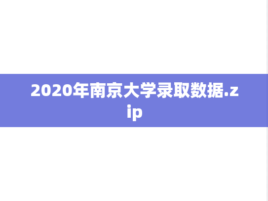 2020年南京大学录取数据.zip,2020年南京大学录取数据.zip,南京大学,第1张