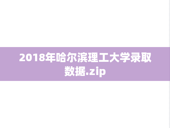 2018年哈尔滨理工大学录取数据.zip
