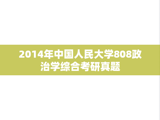 2014年中国人民大学808政治学综合考研真题