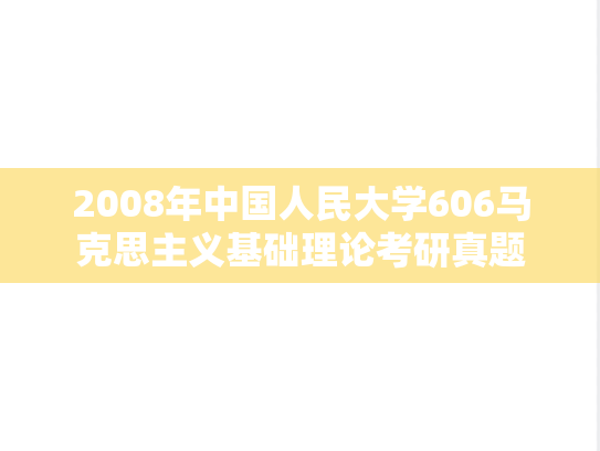 2008年中国人民大学606马克思主义基础理论考研真题