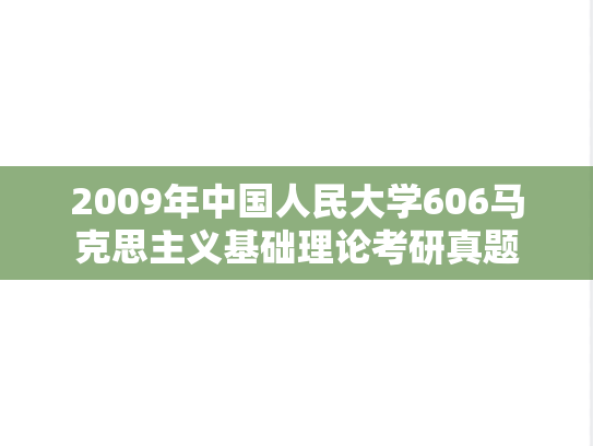 2009年中国人民大学606马克思主义基础理论考研真题
