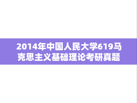2014年中国人民大学619马克思主义基础理论考研真题