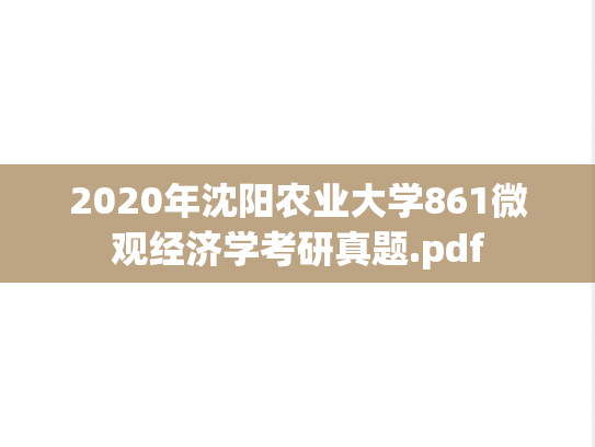 2020年沈阳农业大学861微观经济学考研真题.pdf