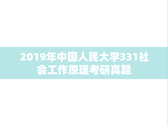 2019年中国人民大学331社会工作原理考研真题