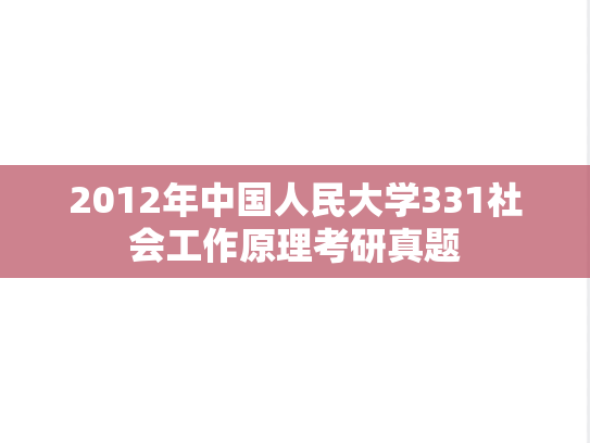 2012年中国人民大学331社会工作原理考研真题