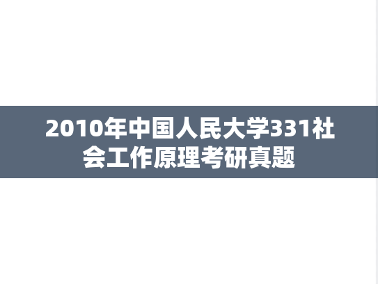 2010年中国人民大学331社会工作原理考研真题