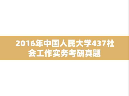 2016年中国人民大学437社会工作实务考研真题