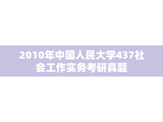 2010年中国人民大学437社会工作实务考研真题