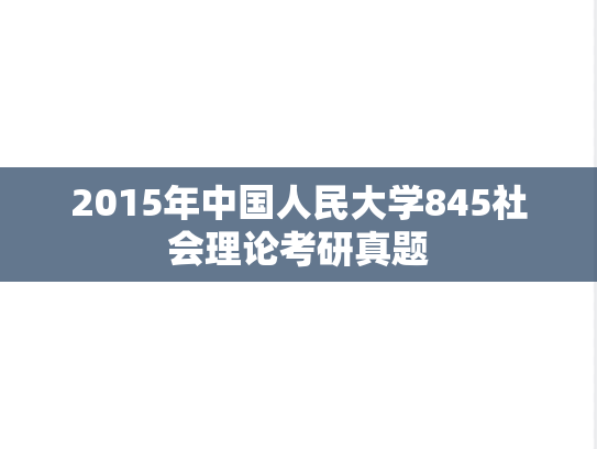 2015年中国人民大学845社会理论考研真题