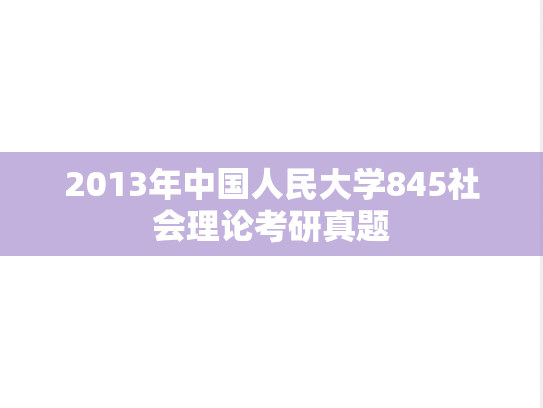 2013年中国人民大学845社会理论考研真题