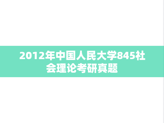 2012年中国人民大学845社会理论考研真题