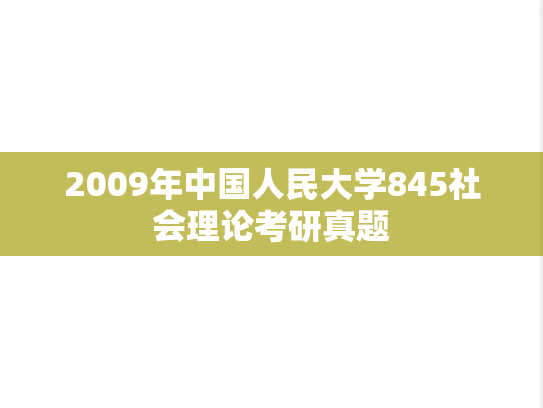 2009年中国人民大学845社会理论考研真题