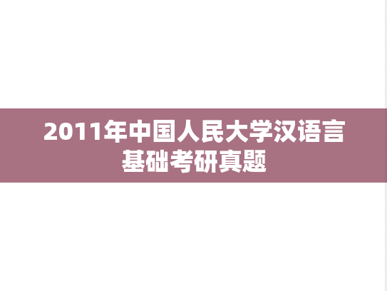 2011年中国人民大学汉语言基础考研真题