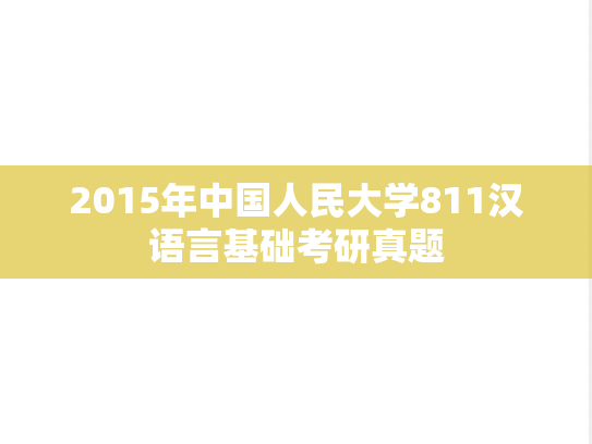 2015年中国人民大学811汉语言基础考研真题