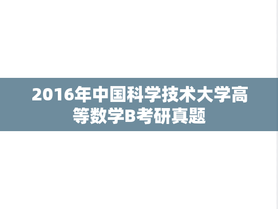 2016年中国科学技术大学高等数学B考研真题