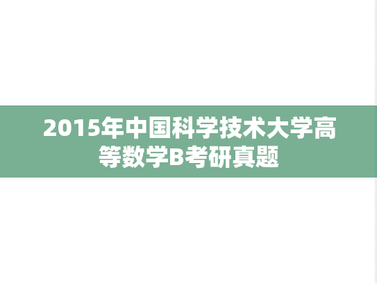 2015年中国科学技术大学高等数学B考研真题