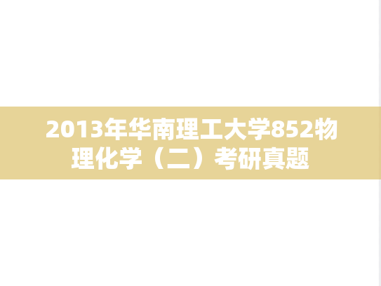 2013年华南理工大学852物理化学（二）考研真题
