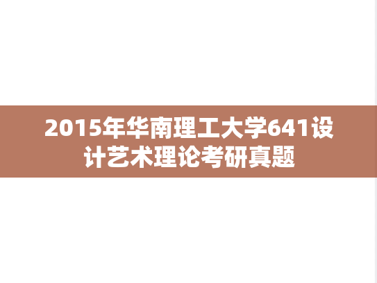 2015年华南理工大学641设计艺术理论考研真题