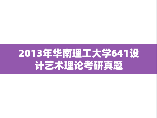 2013年华南理工大学641设计艺术理论考研真题