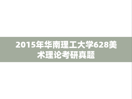 2015年华南理工大学628美术理论考研真题
