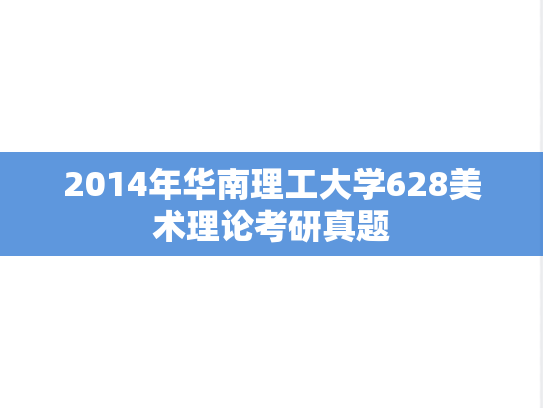 2014年华南理工大学628美术理论考研真题