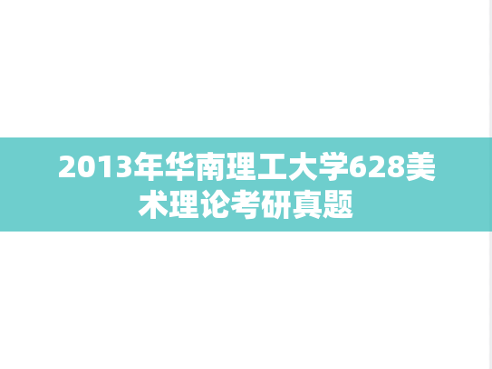 2013年华南理工大学628美术理论考研真题