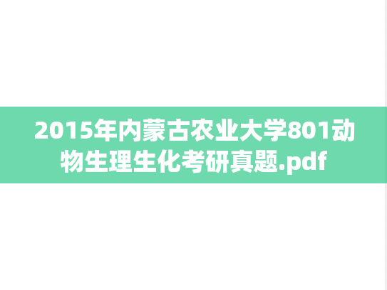 2015年内蒙古农业大学801动物生理生化考研真题.pdf