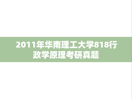 2011年华南理工大学818行政学原理考研真题
