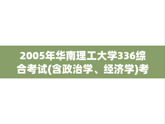 2005年华南理工大学336综合考试(含政治学、经济学)考研真题