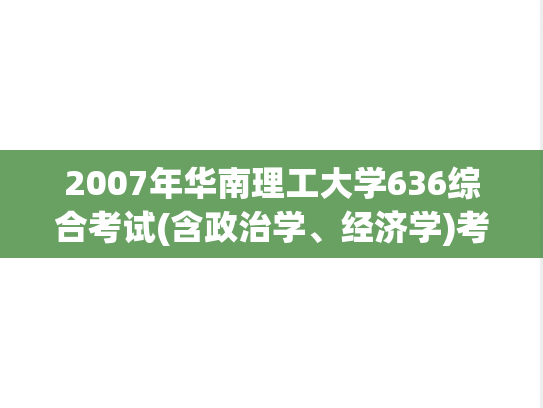 2007年华南理工大学636综合考试(含政治学、经济学)考研真题