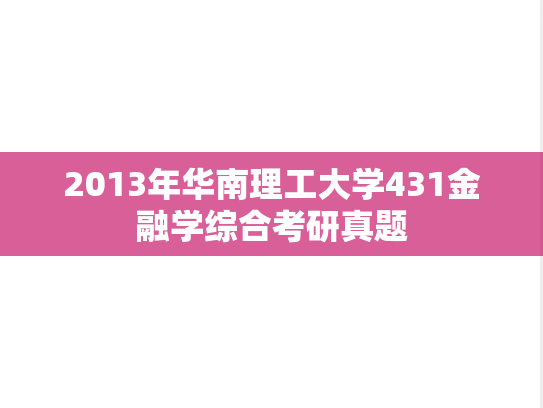 2013年华南理工大学431金融学综合考研真题