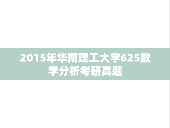 2015年华南理工大学625数学分析考研真题