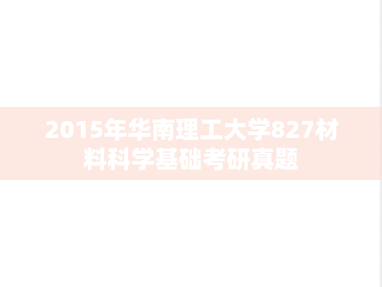 2015年华南理工大学827材料科学基础考研真题