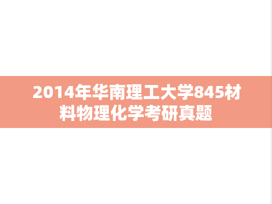 2014年华南理工大学845材料物理化学考研真题